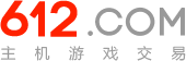 二手游戏交易 闲置游戏交易 612游戏交易平台