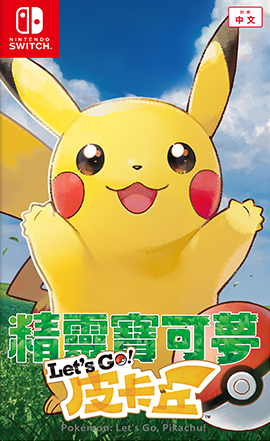 精灵宝可梦Let’s Go！皮卡丘 中文版
